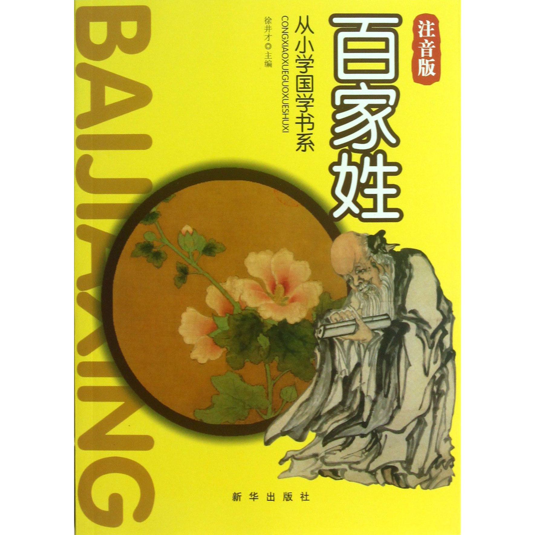 百家姓（注音版）/从小学国学书系