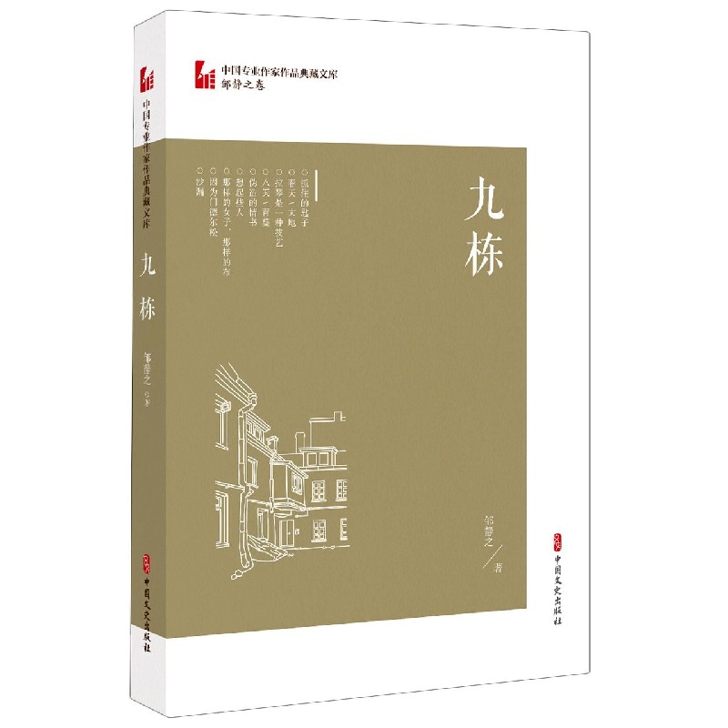 九栋/中国专业作家作品典藏文库