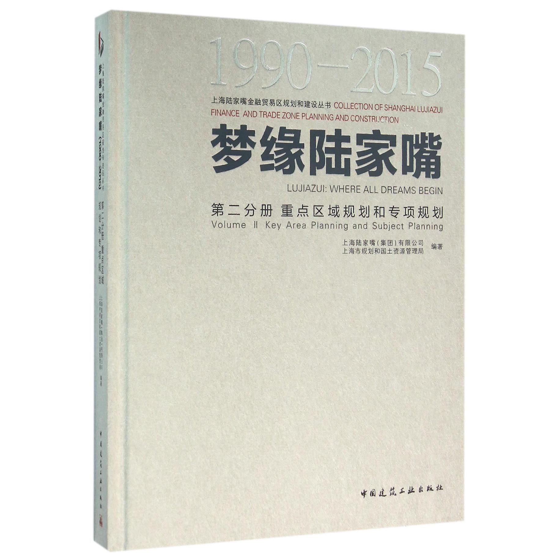 梦缘陆家嘴（1990-2015第2分册重点区域规划和专项规划）（精）/上海陆家嘴金融贸易区规划