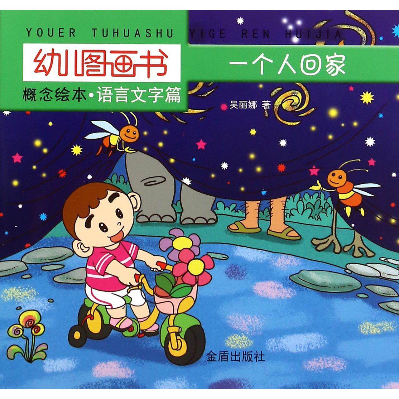 一个人回家（语言文字篇）/幼儿图画书概念绘本