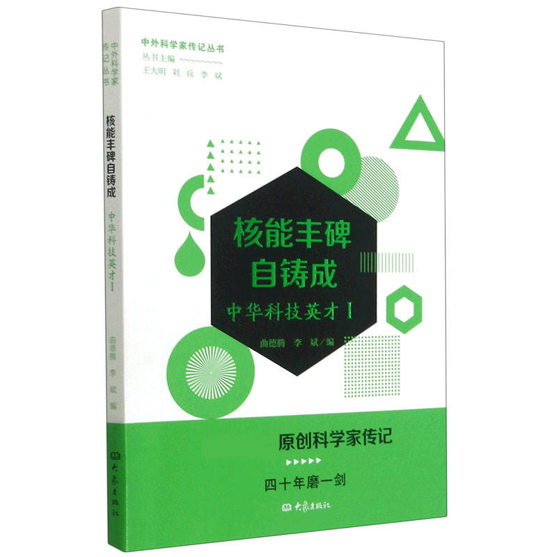 核能丰碑自铸成（中华科技英才Ⅰ）/中外科学家传记丛书