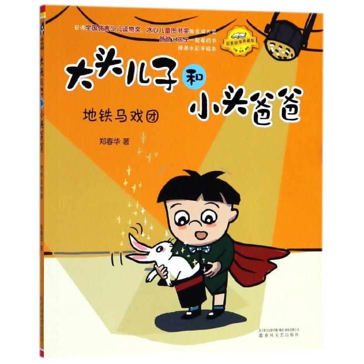 地铁马戏团(注音全彩美绘原著故事典藏版)/大头儿子和小头爸爸