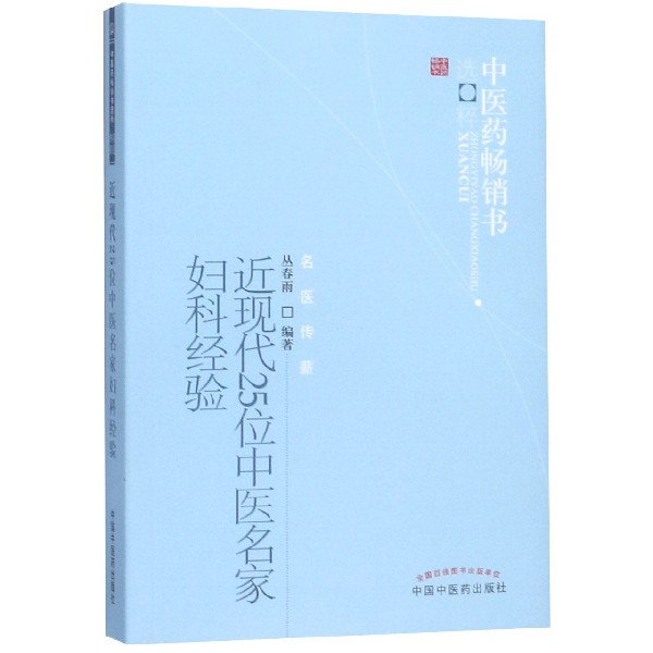 近现代25位中医名家妇科经验/中医药畅销书选粹