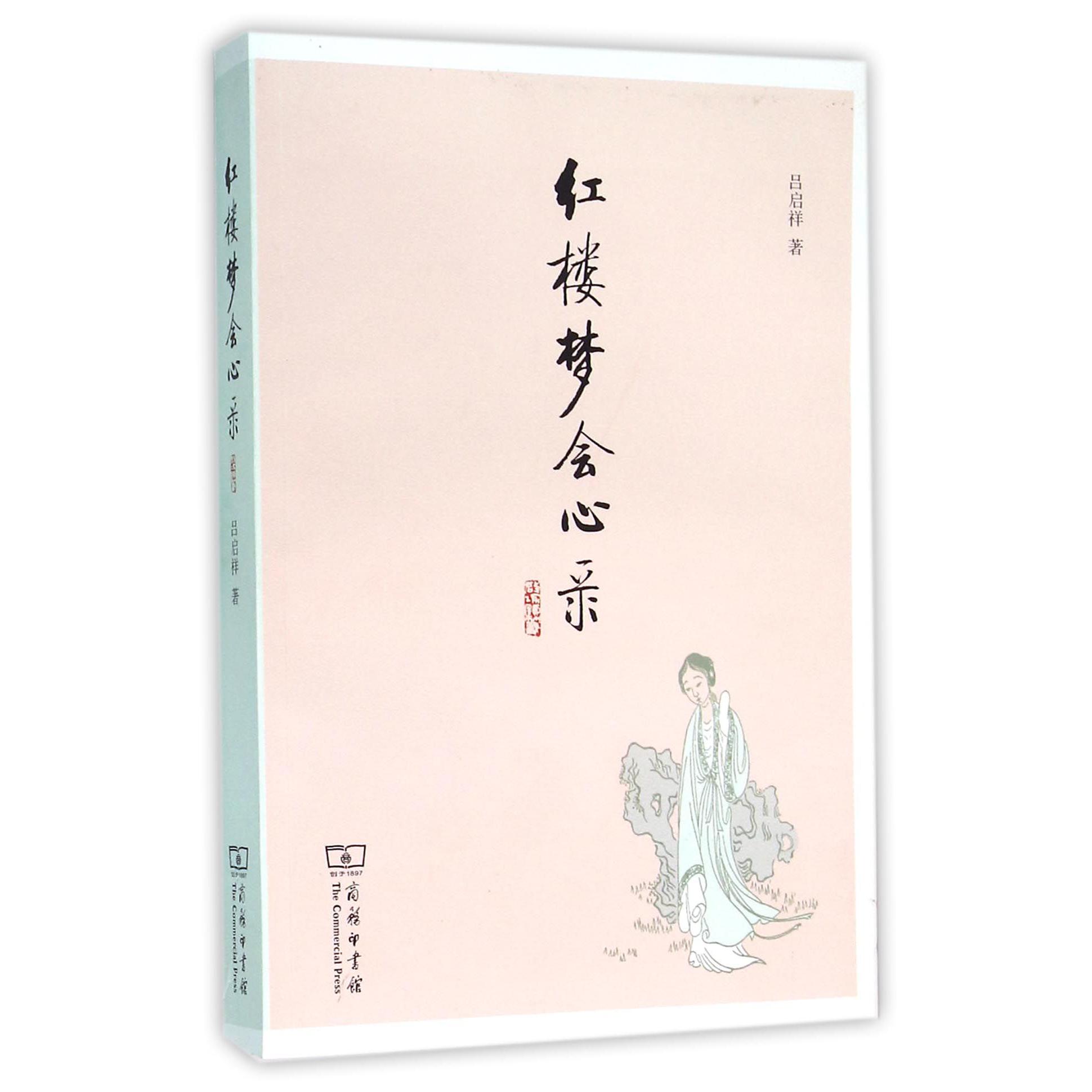 红楼梦会心录