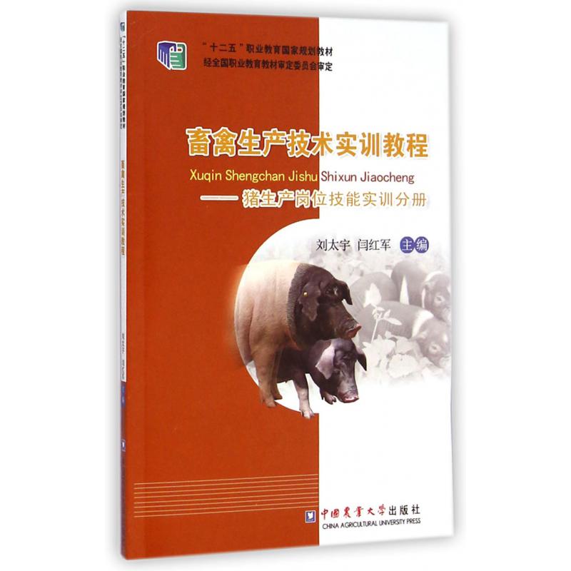 畜禽生产技术实训教程--猪生产岗位技能实训分册（十二五职业教育国家规划教材）