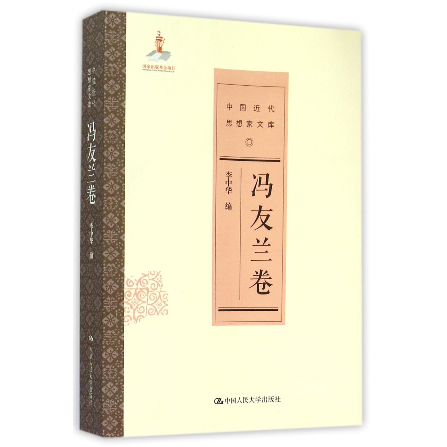 中国近代思想家文库（冯友兰卷）