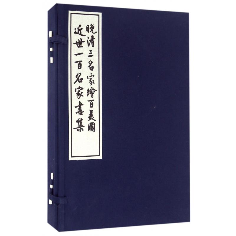 晚清三名家绘百美图近世一百名家画集（共4册）（精）