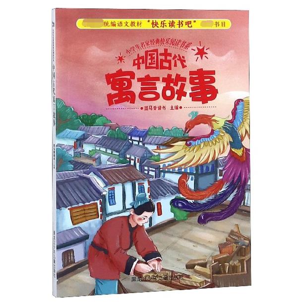 中国古代寓言故事/小学生名家经典快乐阅读书系