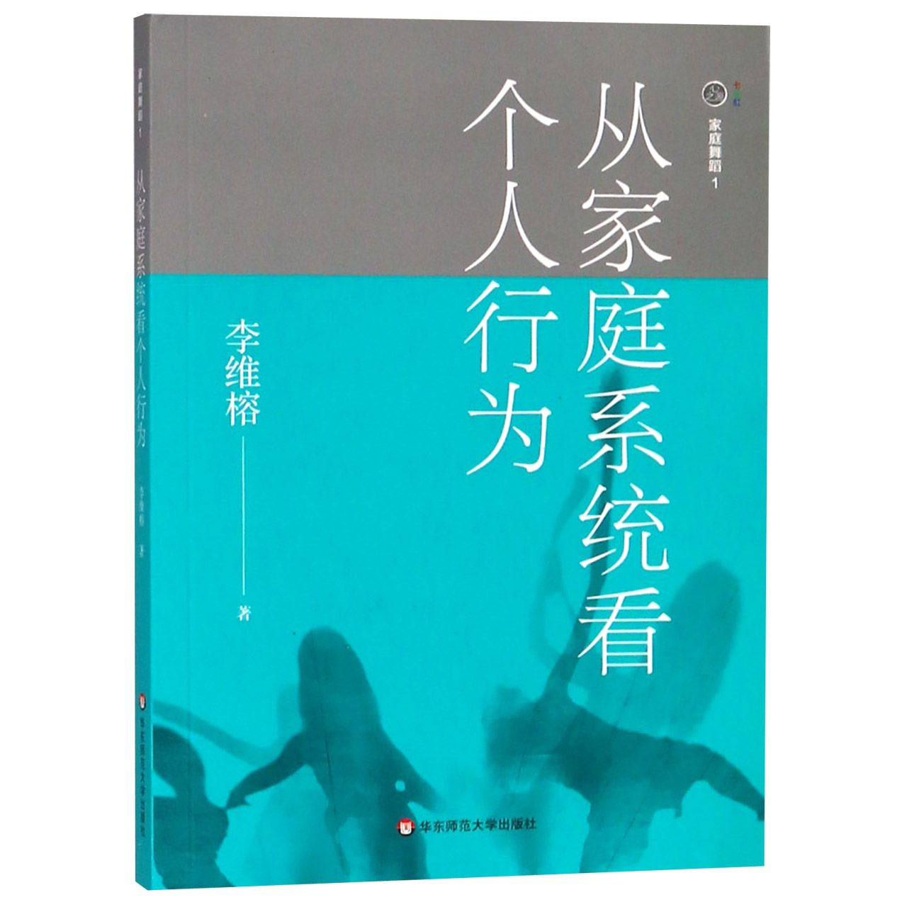 从家庭系统看个人行为/家庭舞蹈