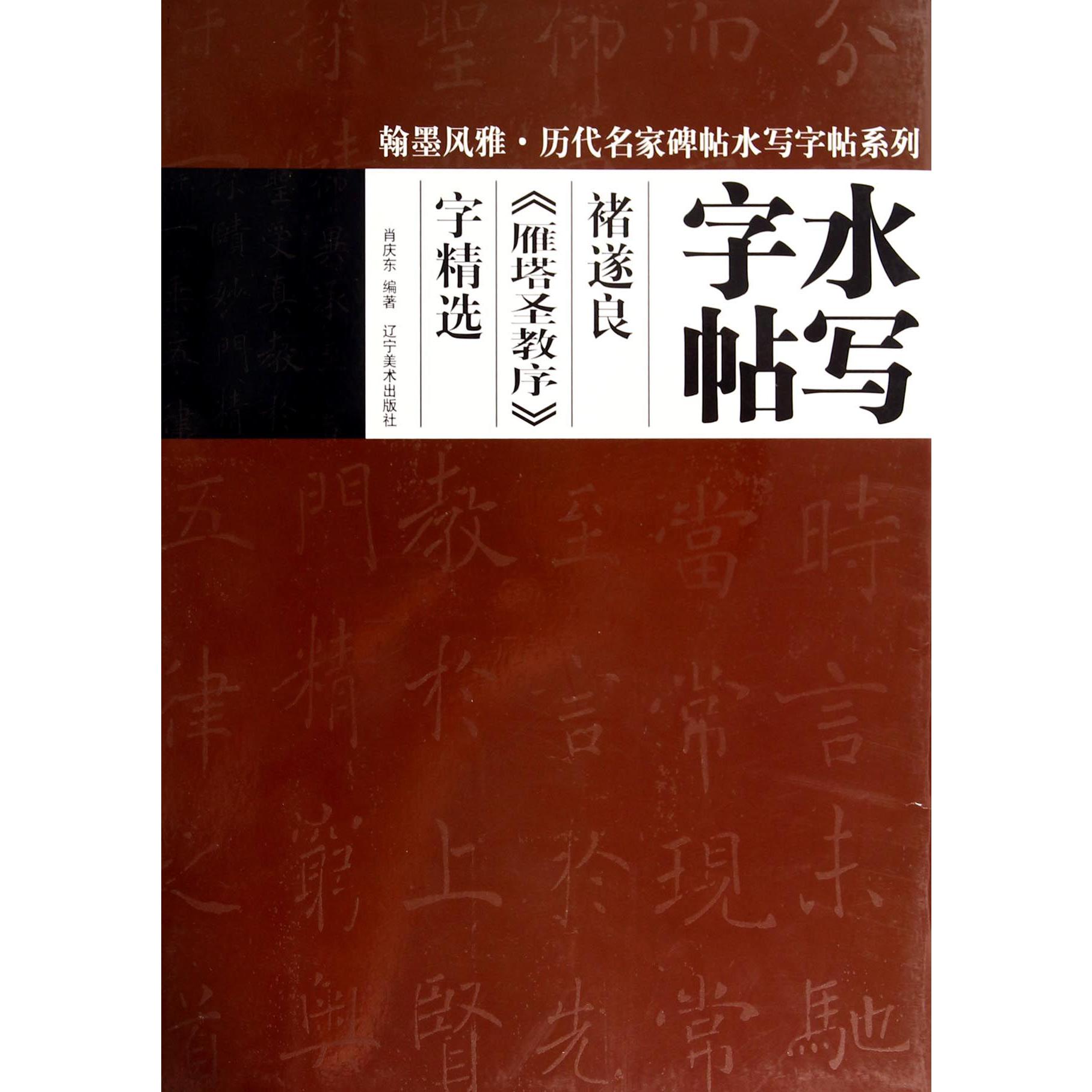 褚遂良雁塔圣教序字精选/翰墨风雅历代名家碑帖水写字帖系列