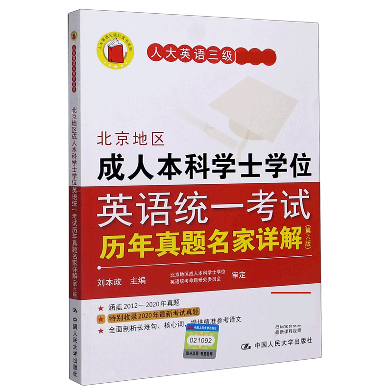 北京地区成人本科学士学位英语统一考试历年真题名家详解（第6版）/人大英语三级