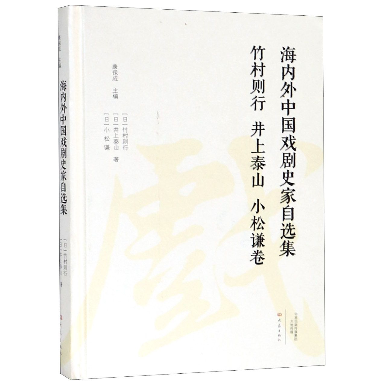 海内外中国戏剧史家自选集（竹村则行井上泰山小松谦卷）（精）