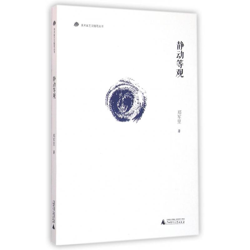 静动等观/美术家艺文随笔丛书