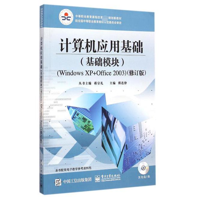 计算机应用基础（附光盘基础模块Windows XP+Office2003修订版中等职业教育课程改革国家