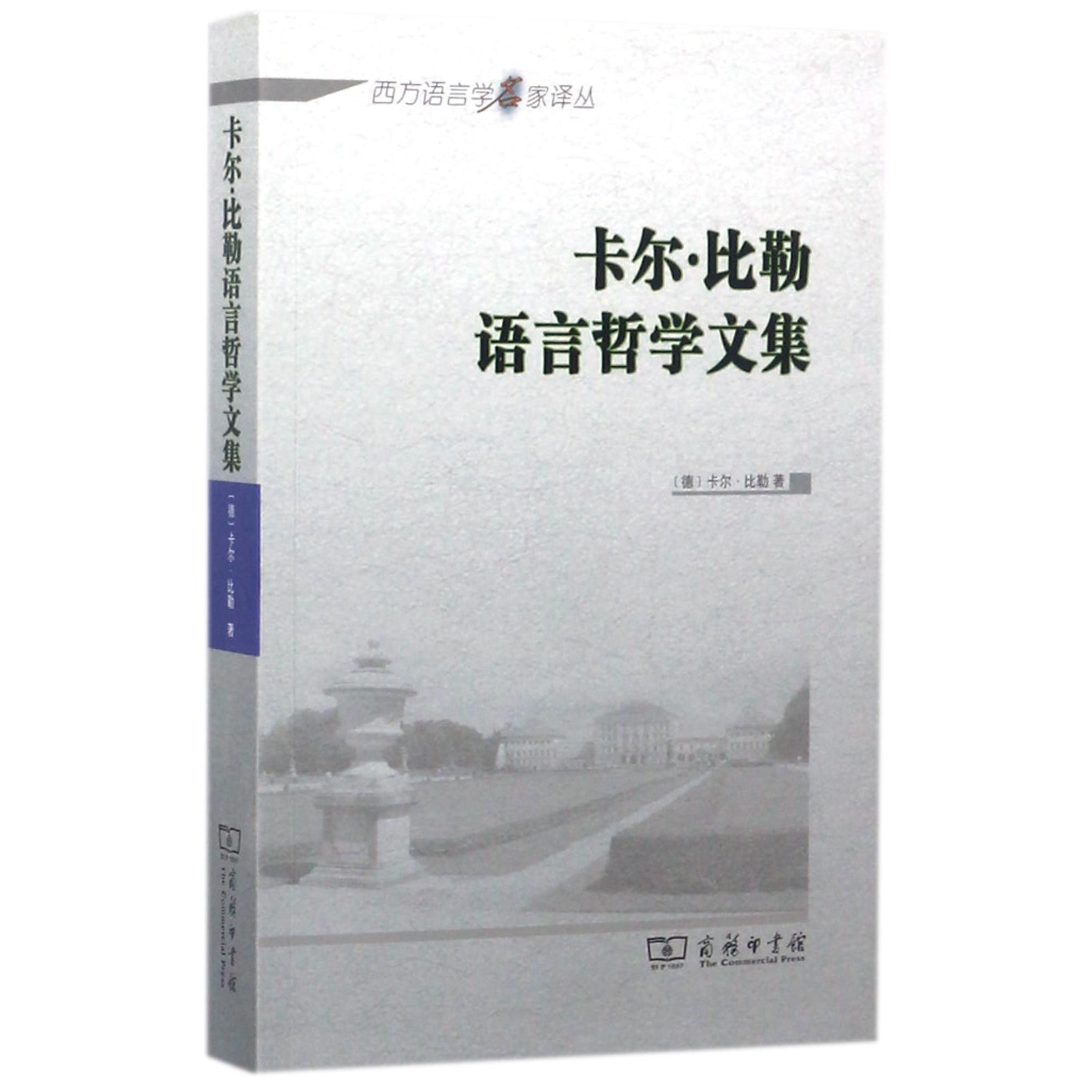 卡尔·比勒语言哲学文集/西方语言学名家译丛