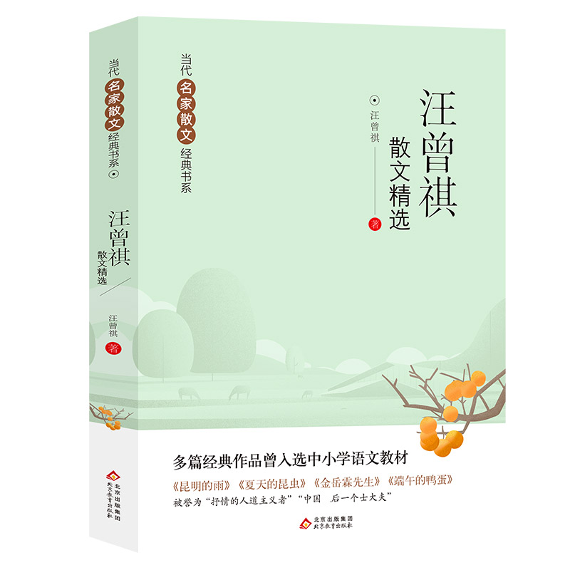 当代名家散文经典书系汪曾祺散文精选