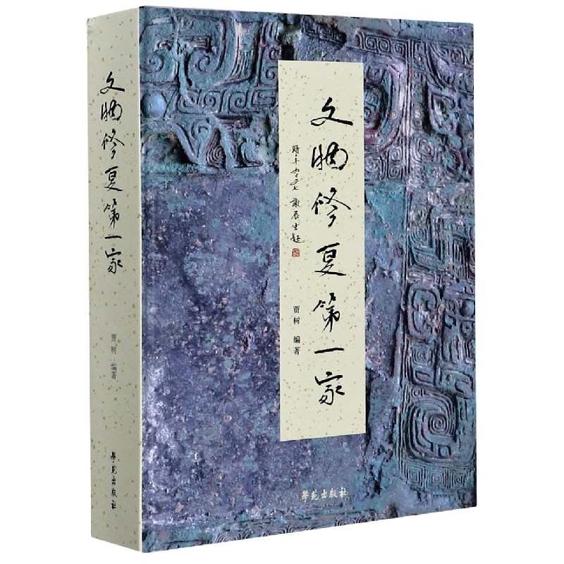 文物修复第一家（精）
