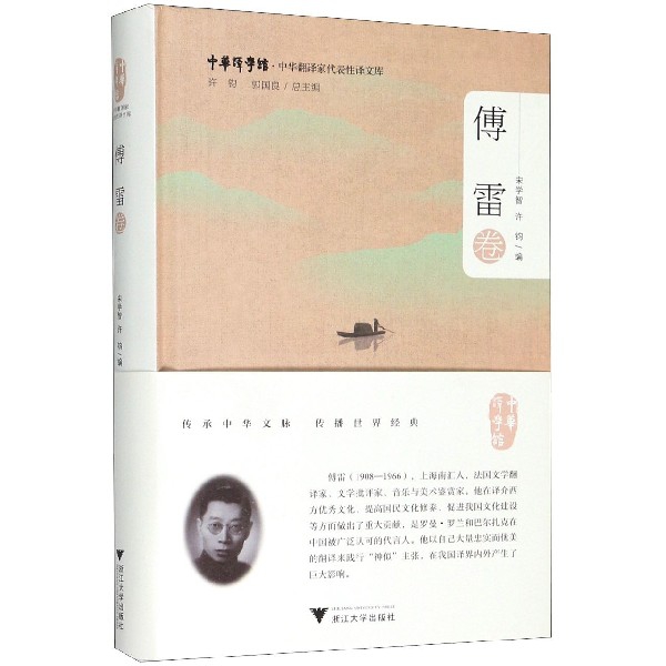 中华翻译家代表性译文库(傅雷卷)(精)/中华译学馆