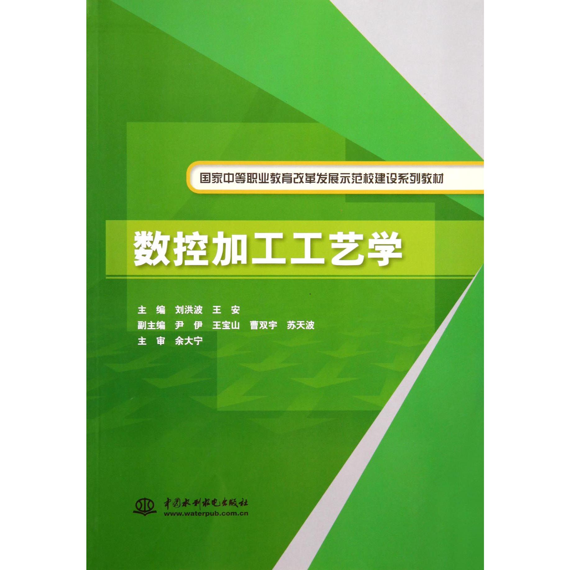 数控加工工艺学（国家中等职业教育改革发展示范校建设系列教材）
