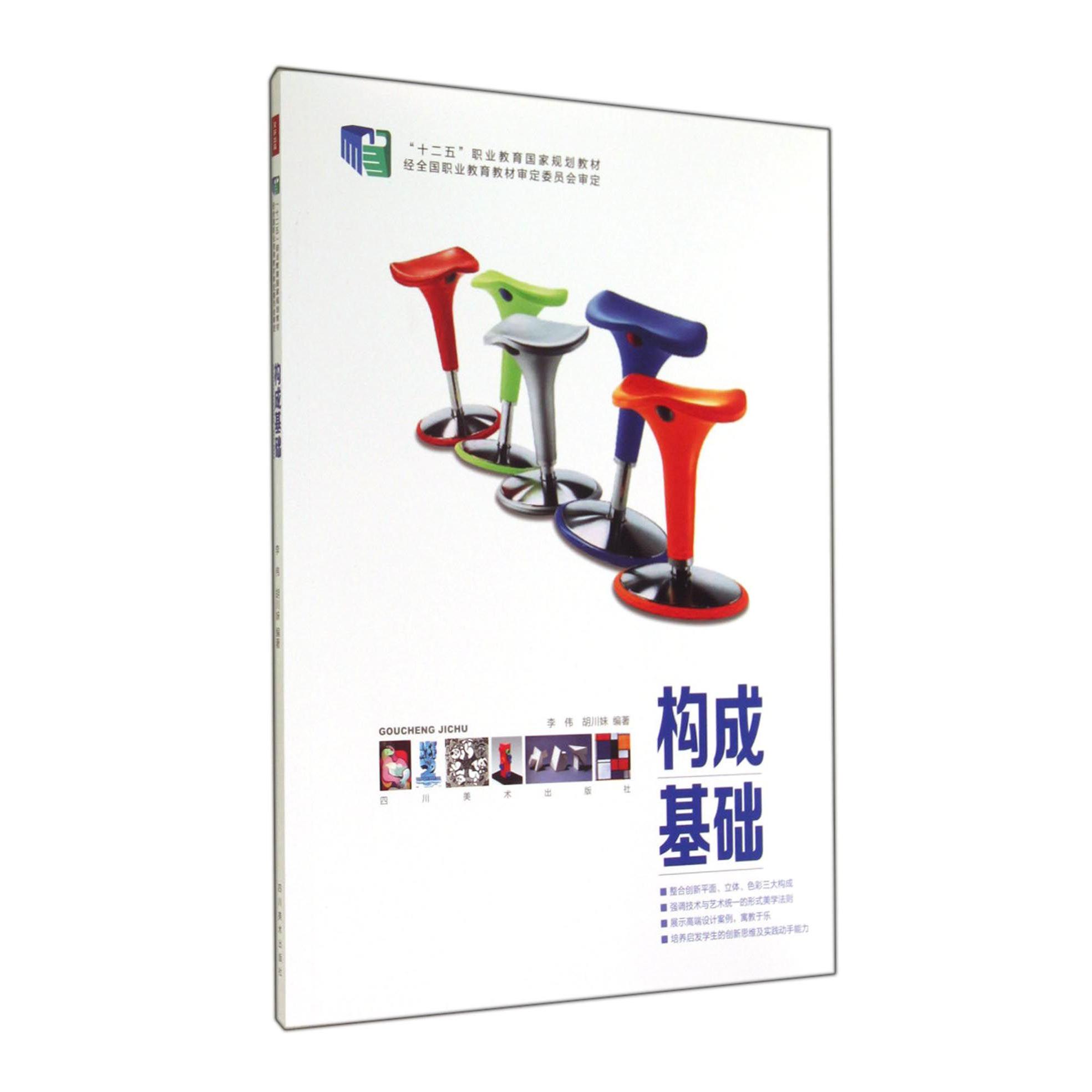 构成基础(十二五职业教育国家规划教材)