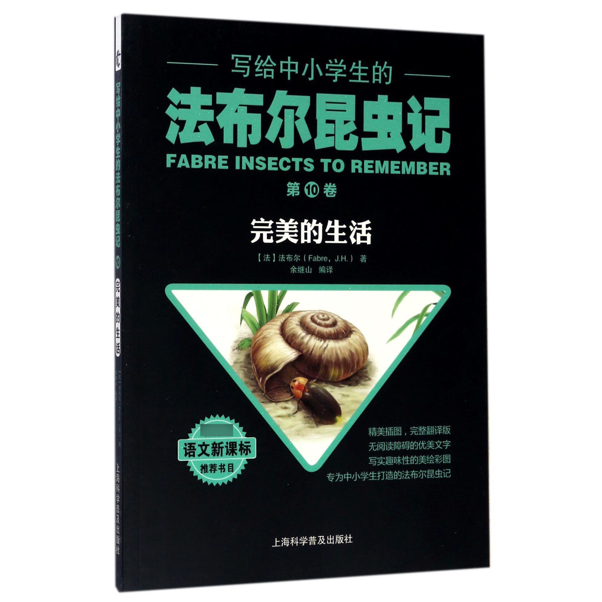 写给中小学生的法布尔昆虫记(第10卷完美的生活)