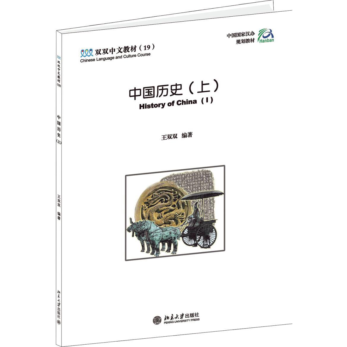 中国历史（附光盘及练习册上双双中文教材中国国家汉办规划教材）