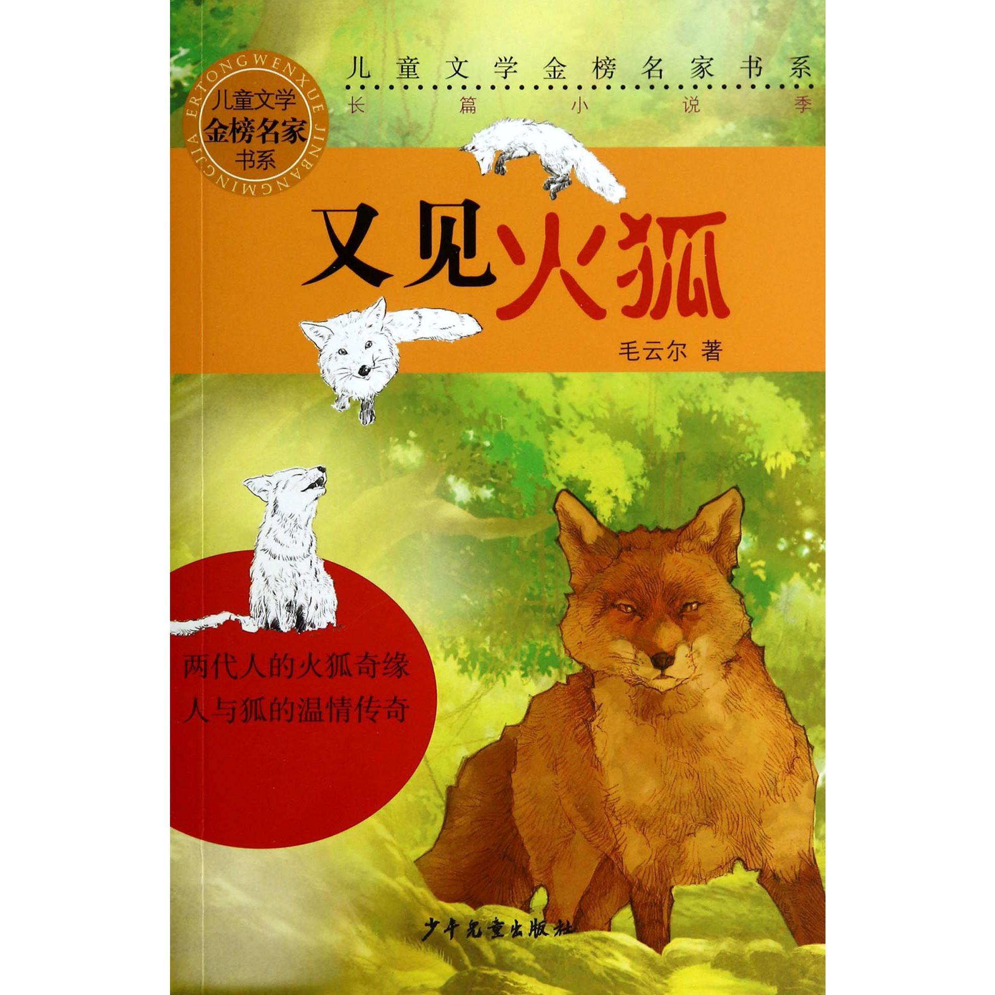 又见火狐/儿童文学金榜名家书系