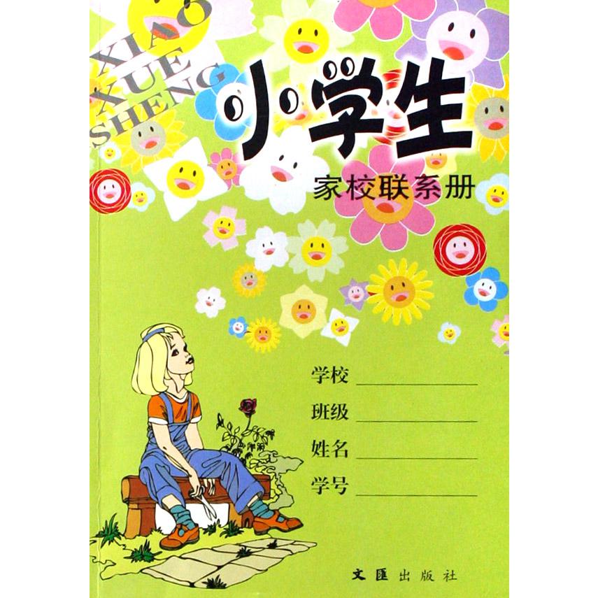 小学生家校联系册