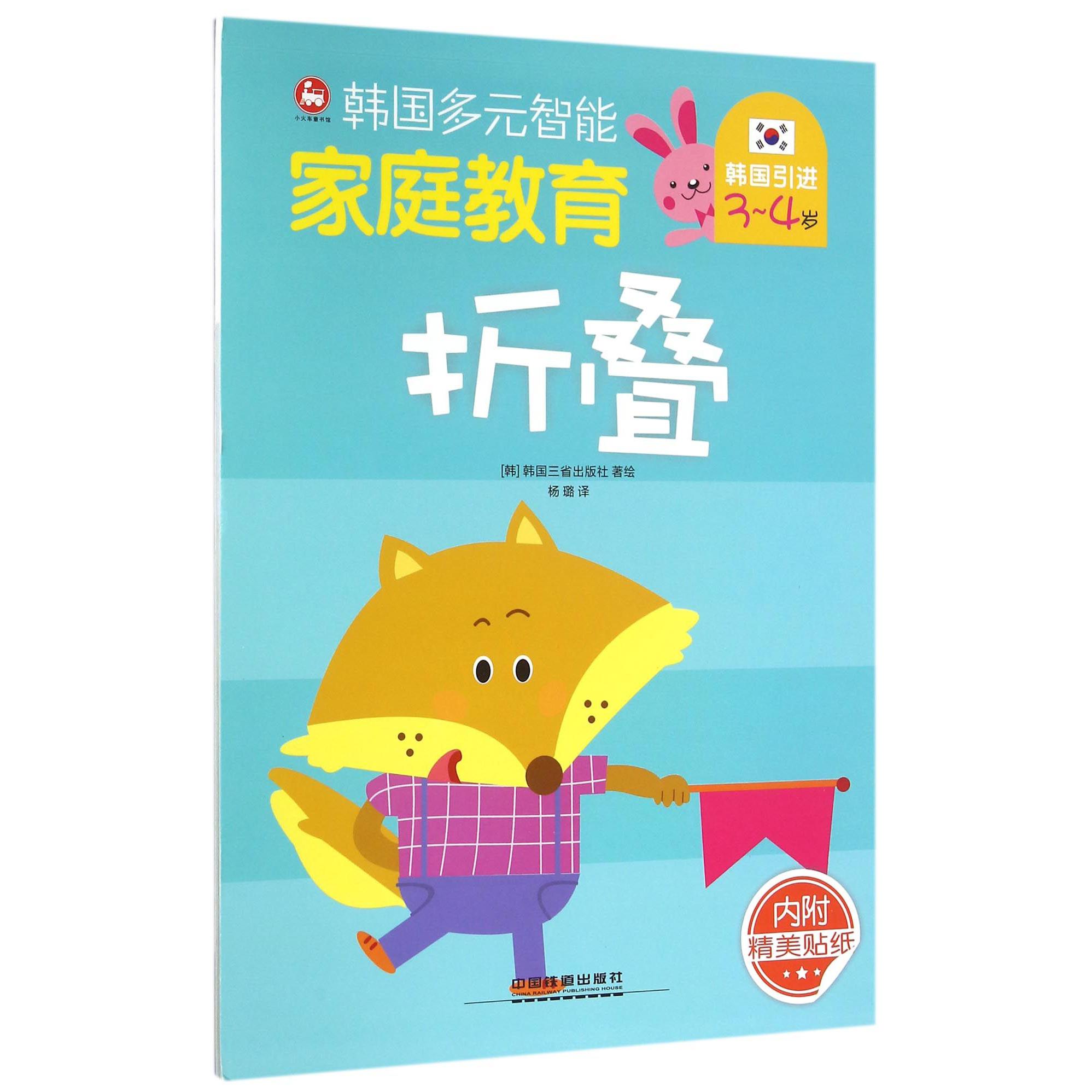 折叠（3-4岁）/韩国多元智能家庭教育