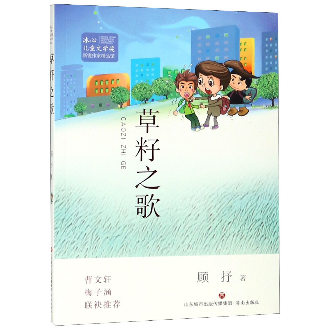 草籽之歌/冰心儿童文学奖新锐作家精品馆