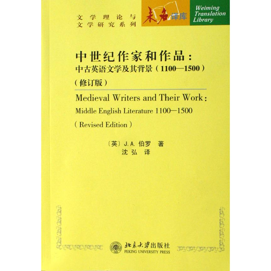 中世纪作家和作品--中古英语文学及其背景（1100-1500修订版）/文学理论与文学研究系列/未名译库