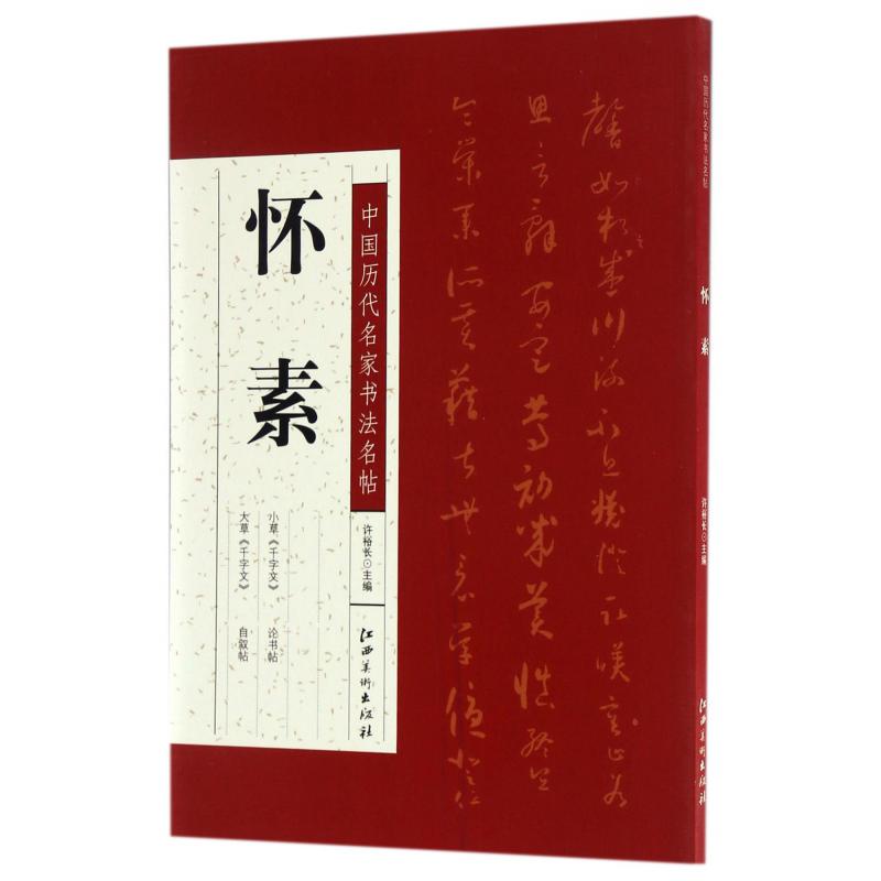 怀素/中国历代名家书法名帖