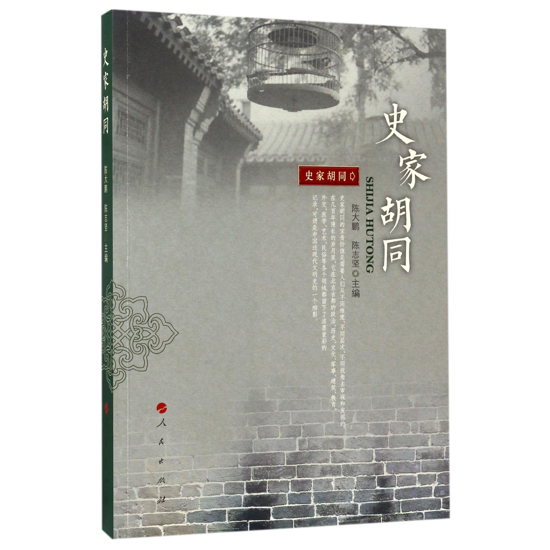 史家胡同