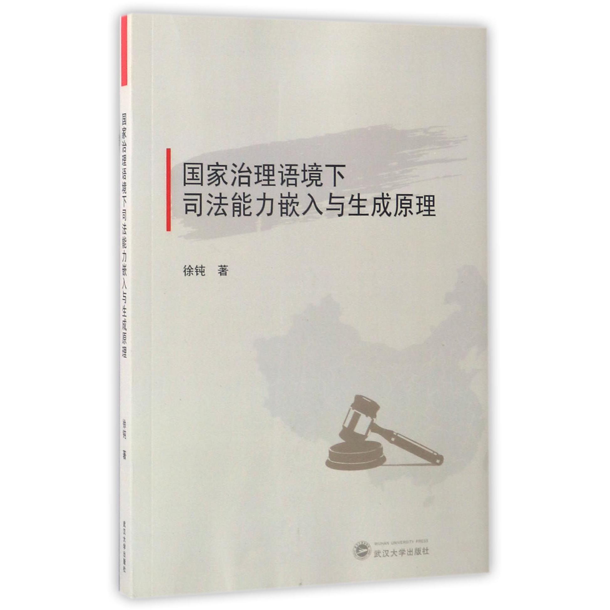 国家治理语境下司法能力嵌入与生成原理