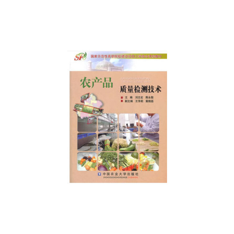 农产品质量检测技术（国家示范性高职院校建设项目工学结合课程教材）