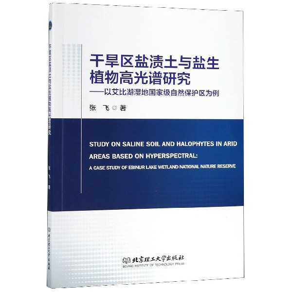 干旱区盐渍土与盐生植物高光谱研究--以艾比湖湿地国家级自然保护区为例