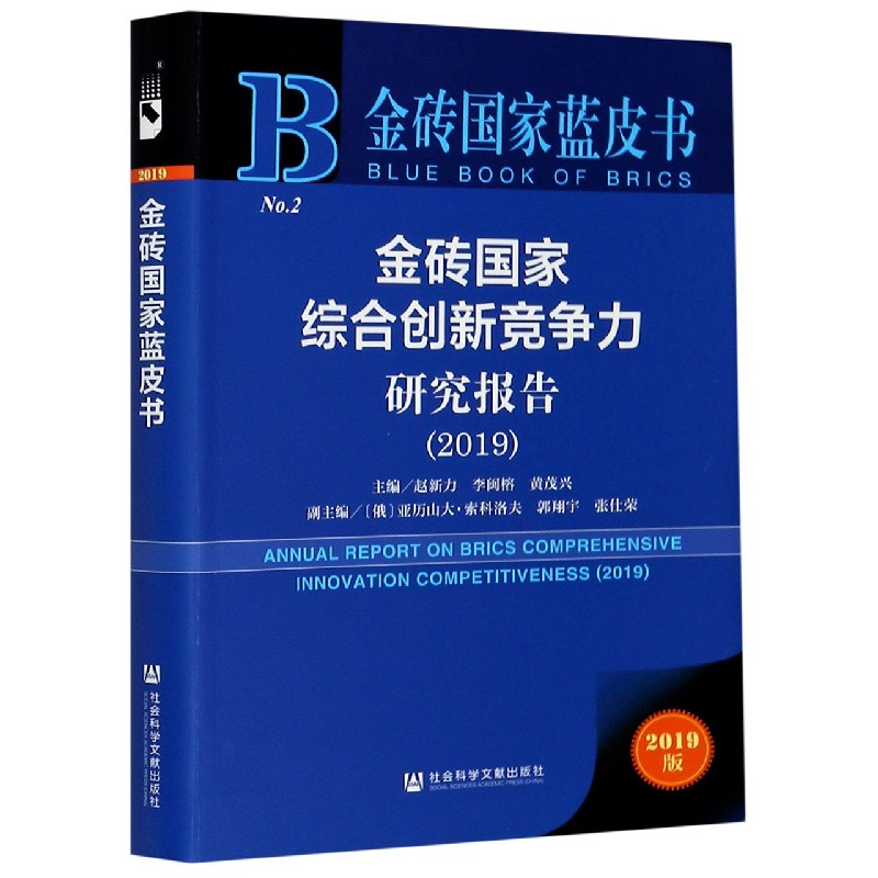 金砖国家综合创新竞争力研究报告（2019）/金砖国家蓝皮书