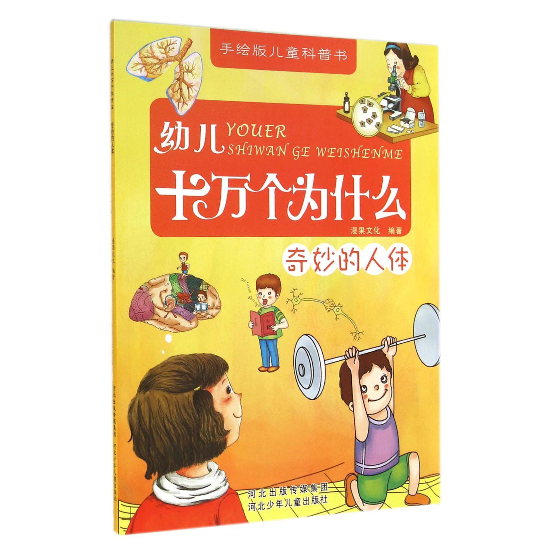 幼儿十万个为什么（奇妙的人体）/手绘版儿童科普书