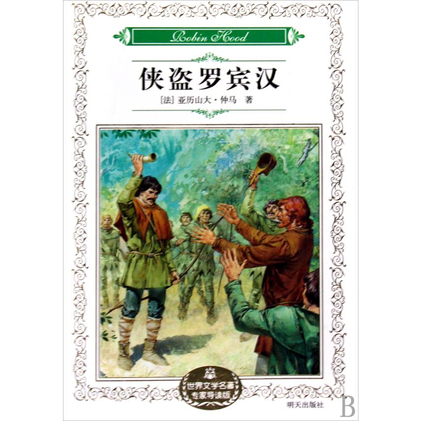 侠盗罗宾汉(世界文学名著专家导读版)