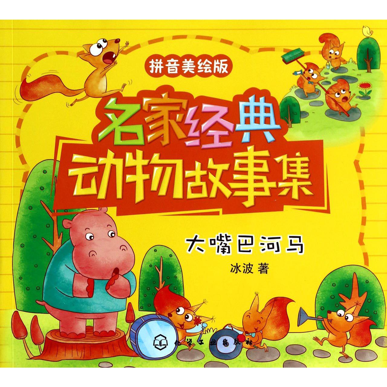 名家经典动物故事集（大嘴巴河马拼音美绘版）