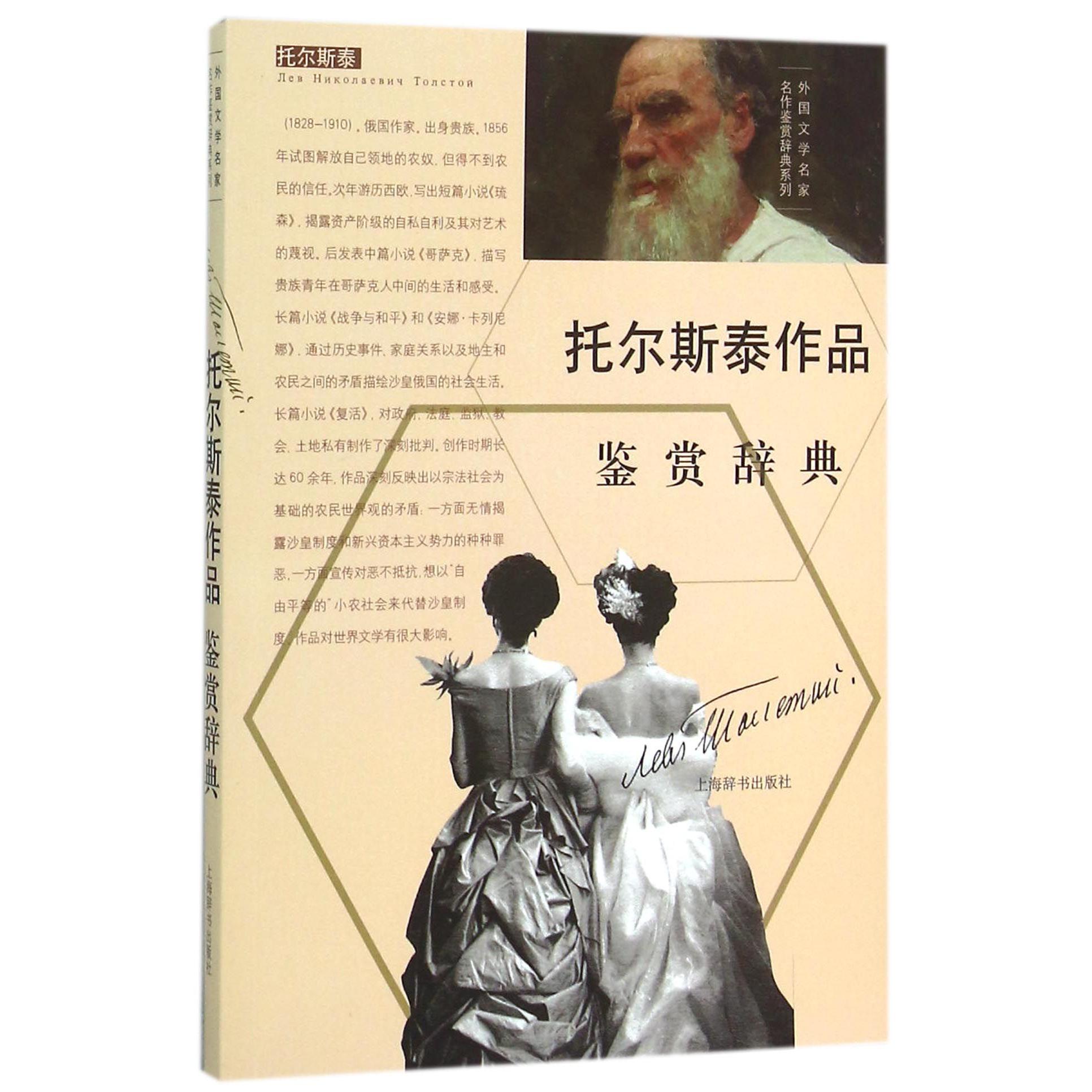 托尔斯泰作品鉴赏辞典/外国文学名家名作鉴赏辞典系列