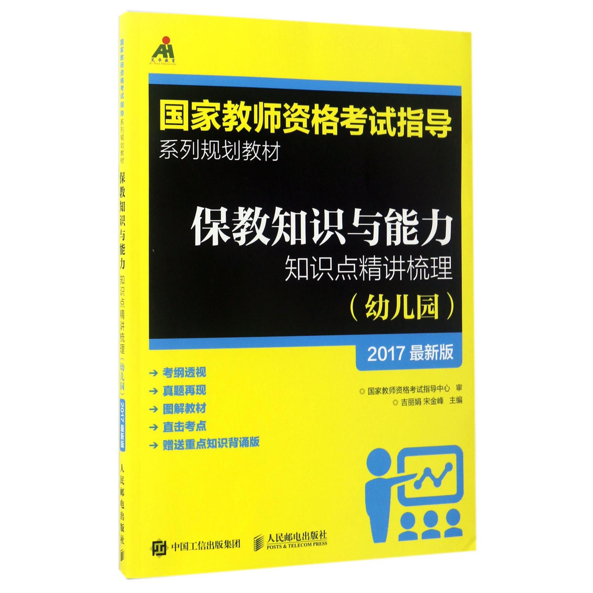 保教知识与能力知识点精讲梳理（幼儿园2017最新版国家教师资格考试指导系列规划教材）