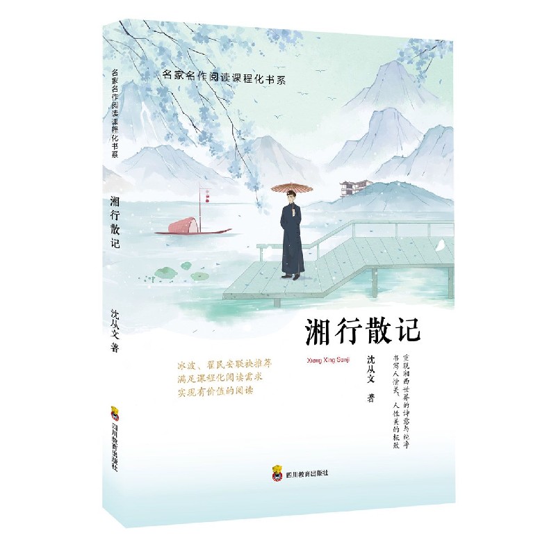 湘行散记/名家名作阅读课程化书系
