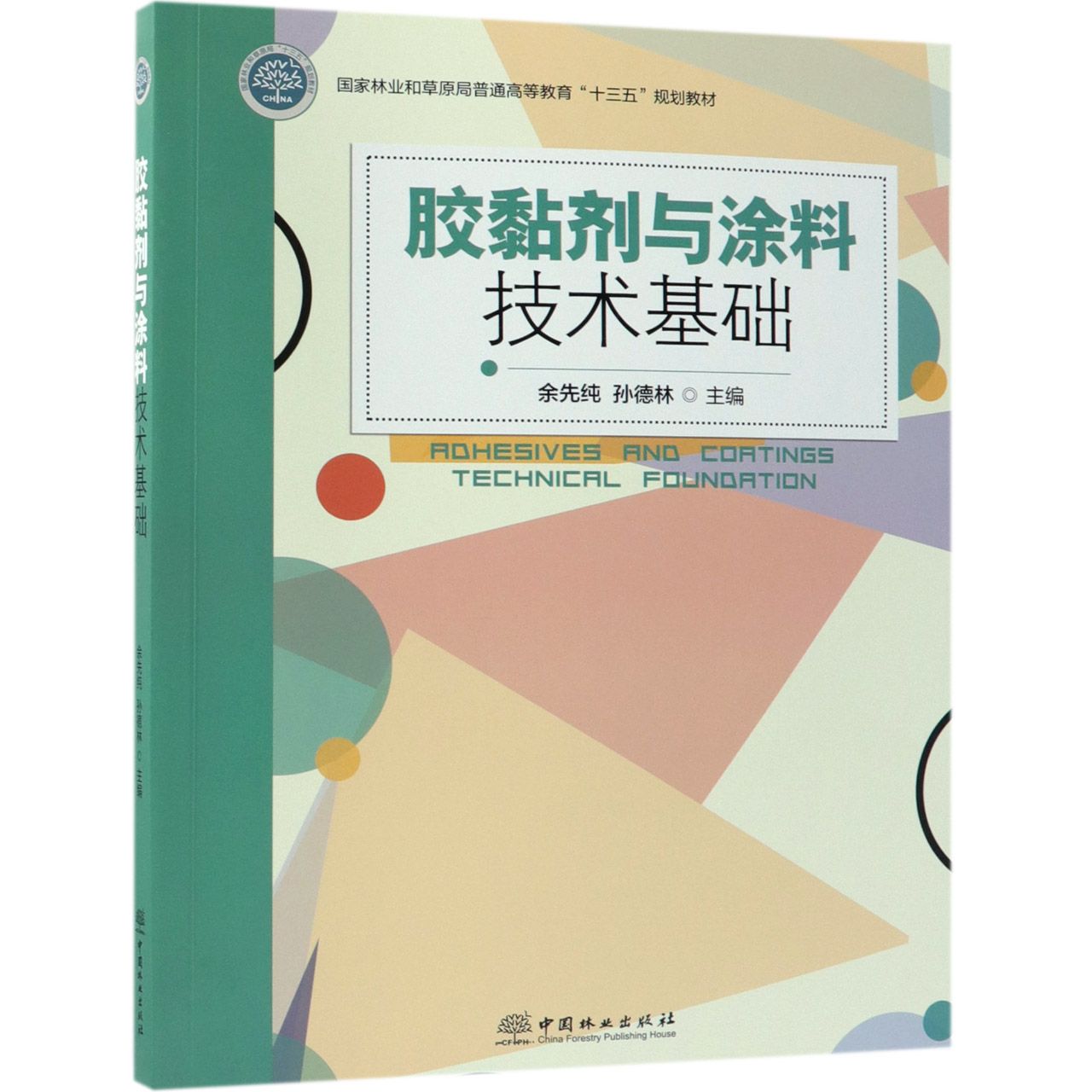 胶黏剂与涂料技术基础（国家林业和草原局普通高等教育十三五规划教材）