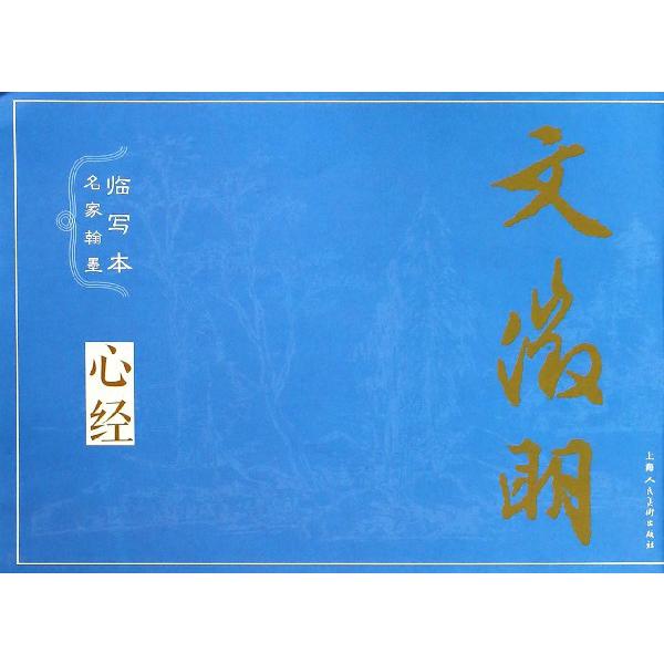 文徵明/名家翰墨临写本