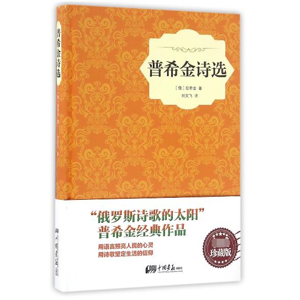 普希金诗选（精）