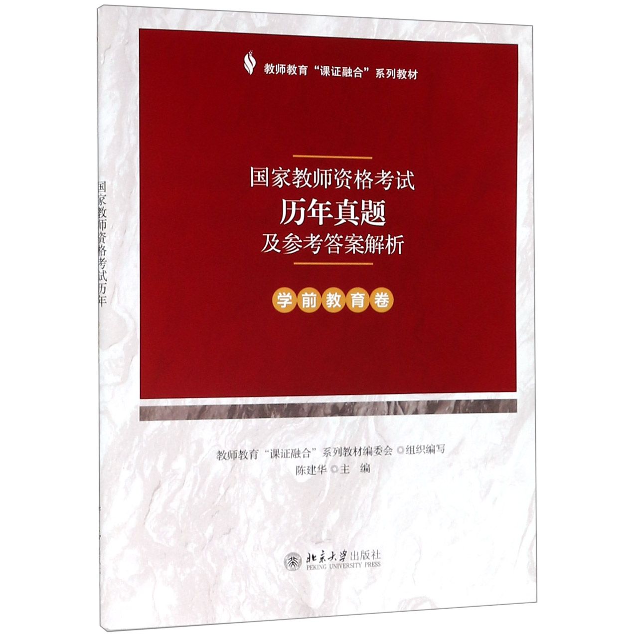 国家教师资格考试历年真题及参考答案解析（学前教育卷教师教育课证融合系列教材）