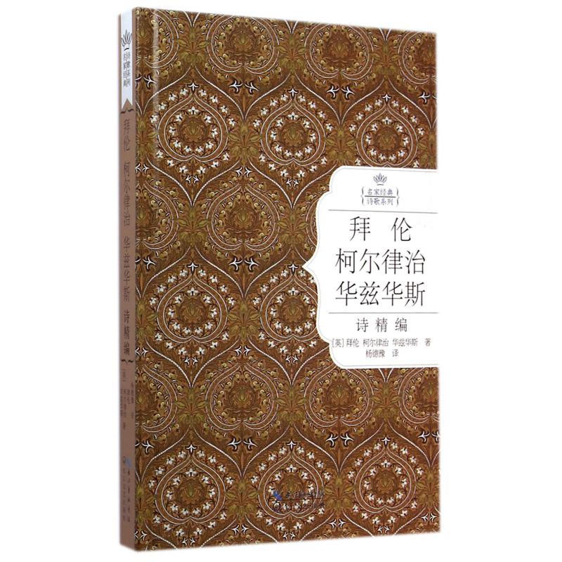 拜伦柯尔律治华兹华斯诗精编（精）/名家经典诗歌系列