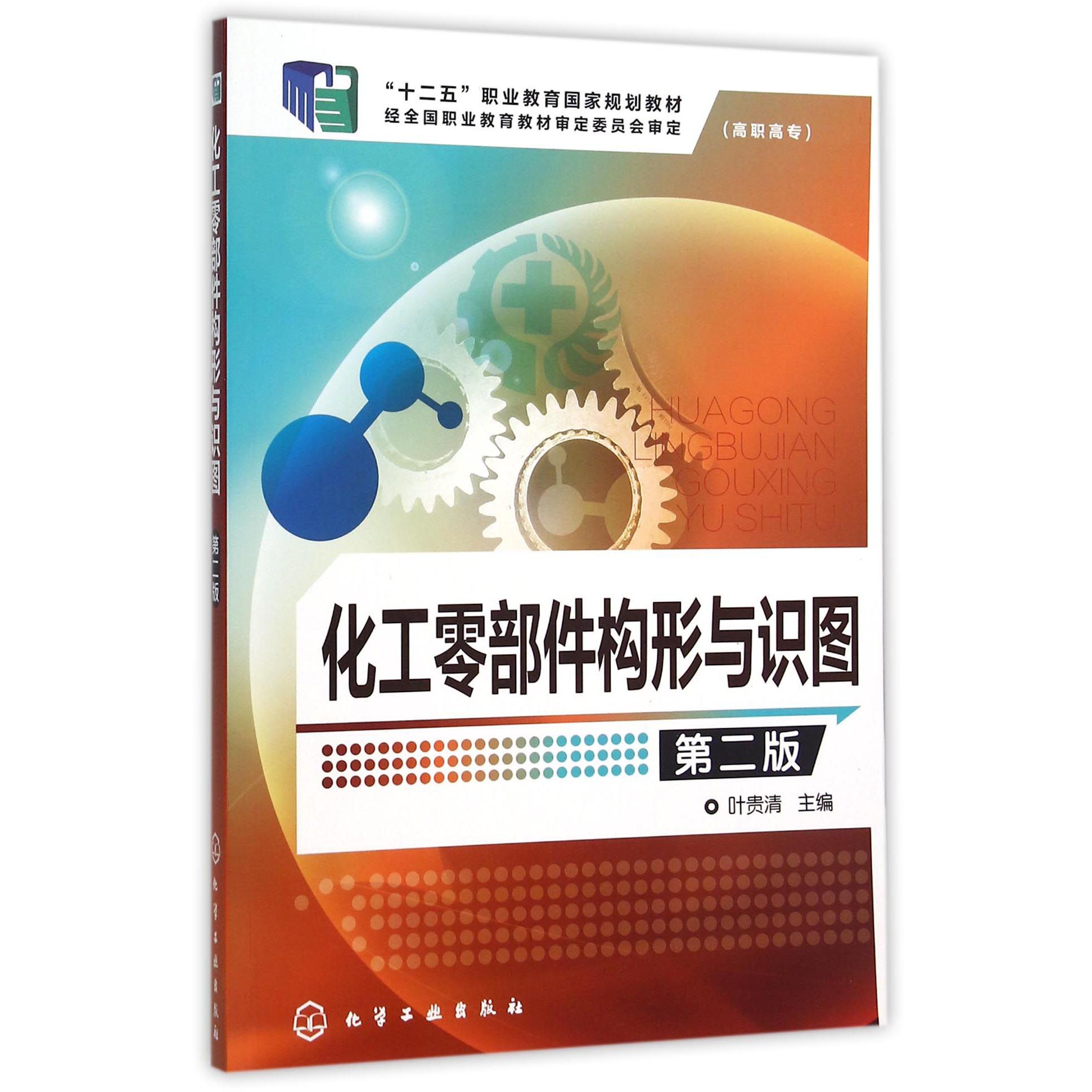 化工零部件构形与识图（第2版高职高专十二五职业教育国家规划教材）