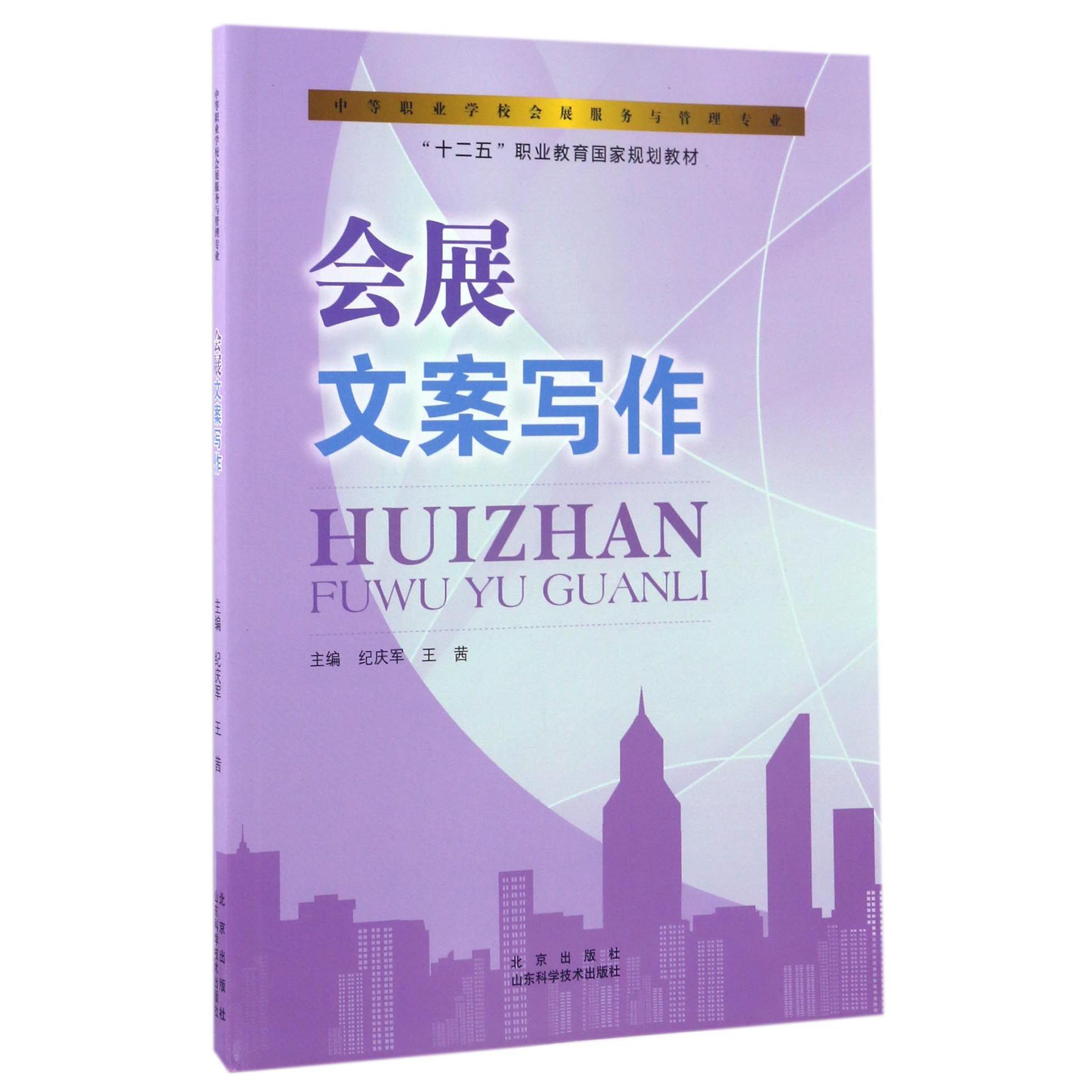 会展文案写作（中等职业学校会展服务与管理专业十二五职业教育国家规划教材）